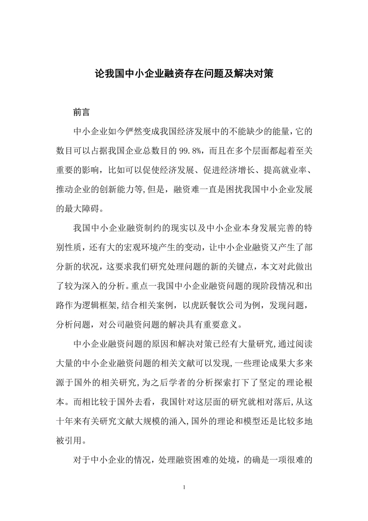 論我國中小企業融資存在問題及解決對策