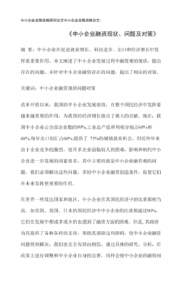 論文:《中小企業融資現狀、問題及對策》