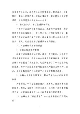 淺析中小企業(yè)融資困難原因及對策