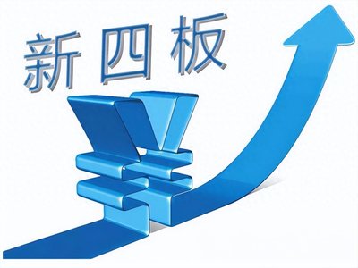 券事檢語 | 讓我們一起了解新四板 中小企業(yè)融資新路徑