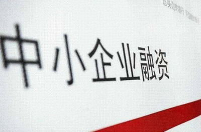 信易貸平臺 新經(jīng)濟形勢下中小企業(yè)融資的新機遇