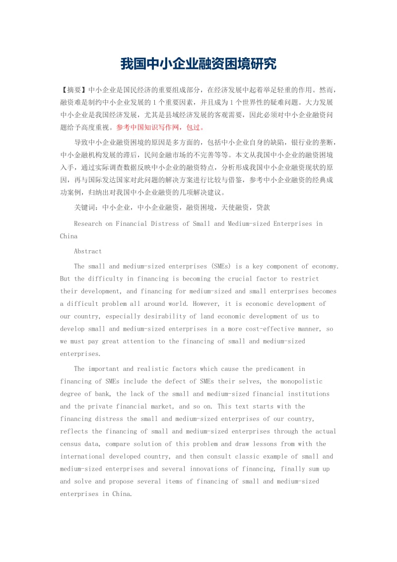 我國中小企業(yè)融資困境的現(xiàn)狀、成因與破解路徑探析