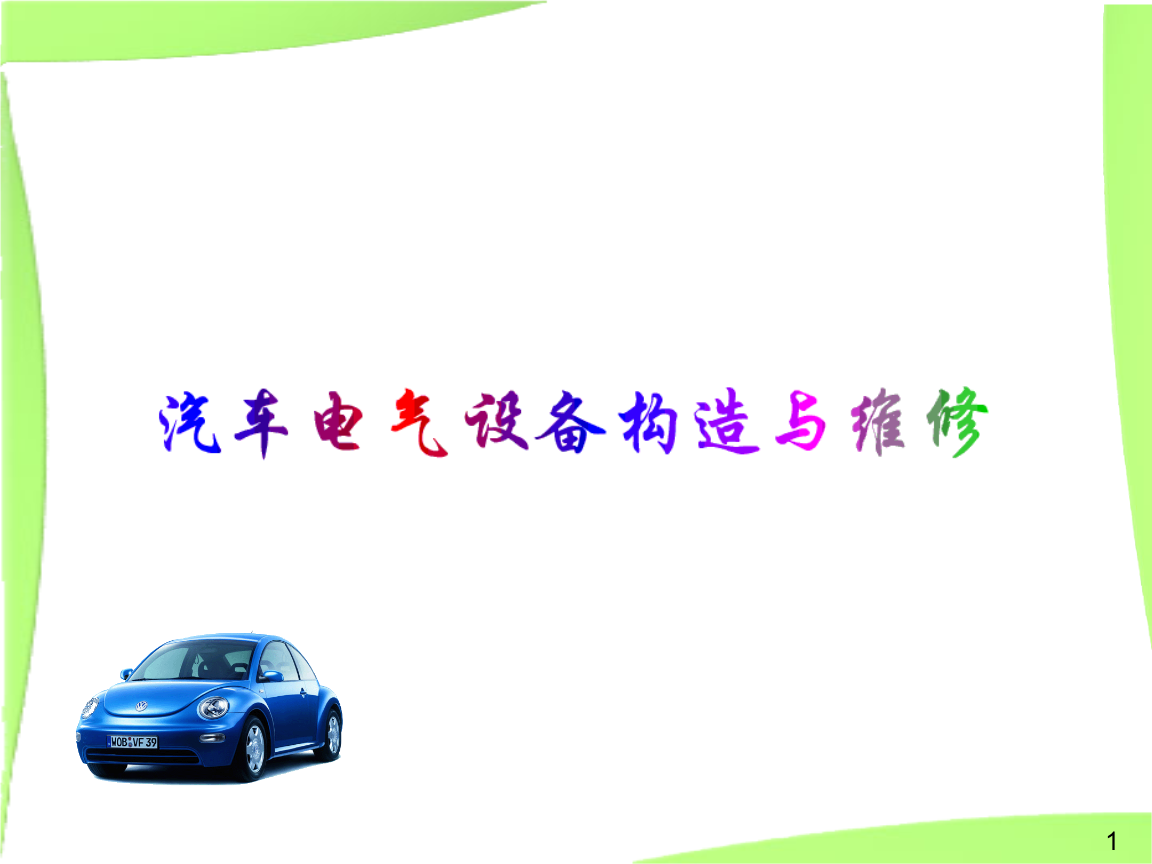 汽車電氣設(shè)備構(gòu)造與維修教學(xué)課件創(chuàng)新.ppt